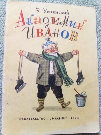 Лот: 17339592. Фото: 1. Э.Успенский. Академик Иванов... Книги