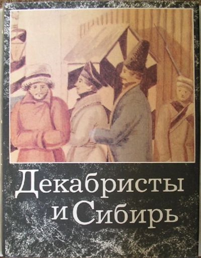 Лот: 19696133. Фото: 1. Декабристы и Сибирь. Альбом. Москва... История