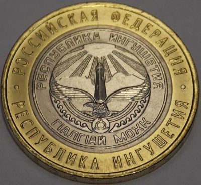 Лот: 4318140. Фото: 1. Монета 10 рублей 2014 г. "Республика... Россия после 1991 года