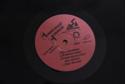 Лот: 6046428. Фото: 1. LP Новиков Александр - "Вези меня... Аудиозаписи