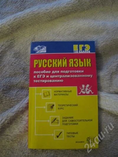 Лот: 495401. Фото: 1. Пособие для подготовки к ЕГЭ... Другое (учебники и методическая литература)