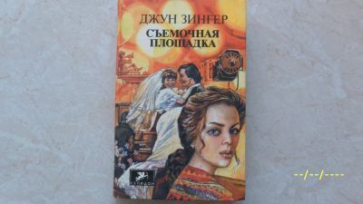 Лот: 19934659. Фото: 1. Джун Зингер. Сьемочная площадка... Художественная