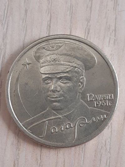 Лот: 19277989. Фото: 1. 2 рубля Гагарин 2001г. Россия после 1991 года