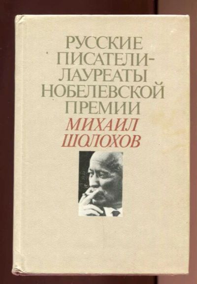 Лот: 23437873. Фото: 1. Михаил Шолохов | Русские писатели... Мемуары, биографии