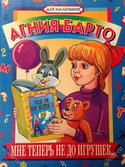 Лот: 2748480. Фото: 1. Агния Барто Мне теперь не до игрушек. Художественная