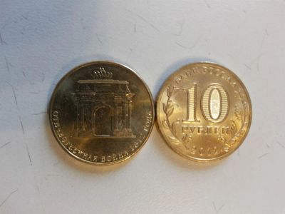 Лот: 3556726. Фото: 1. 10 рублей Арка. Цена с 1 рубля... Россия после 1991 года