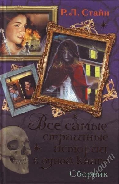 Лот: 2052742. Фото: 1. Стайн Р. Все самые страшные истории... Художественная