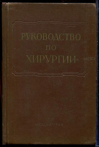Лот: 23433005. Фото: 1. Многотомное руководство по хирургии... Традиционная медицина