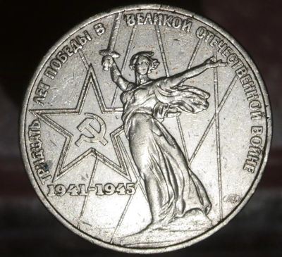 Лот: 7205565. Фото: 1. Советский рубль. 30 лет победы... Остальные страны
