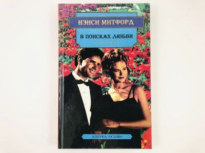 Лот: 23306352. Фото: 1. В поисках любви. Сцены провинциальной... Художественная