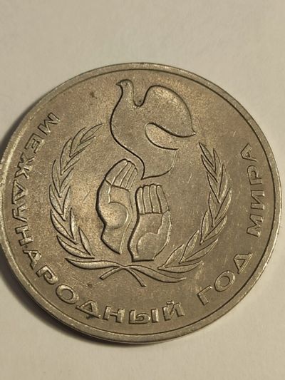 Лот: 7955288. Фото: 1. 1 рубль 1986 г. СССР, Год мира. Россия и СССР 1917-1991 года