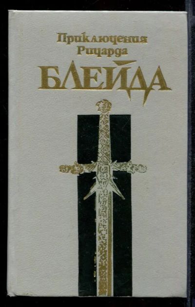 Лот: 23431854. Фото: 1. Приключения Ричарда Блейда. Художественная