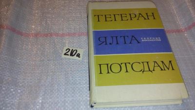 Лот: 7823674. Фото: 1. (3092346)Тегеран. Ялта. Потсдам... Политика