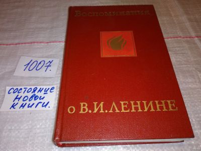 Лот: 14834470. Фото: 1. Воспоминания о В. И. Ленине, В... Мемуары, биографии