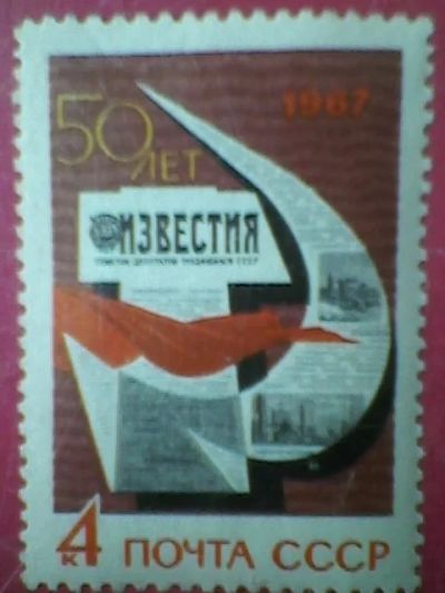 Лот: 3734883. Фото: 1. СССР 1967. 50 лет газете ,,Известия... Марки