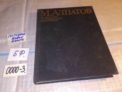 Лот: 15999643. Фото: 1. Алпатов, М. Художественные проблемы... Искусствоведение, история искусств