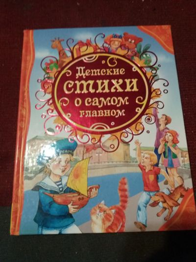 Лот: 18072473. Фото: 1. Книга Детские стихи о самом главном. Художественная для детей