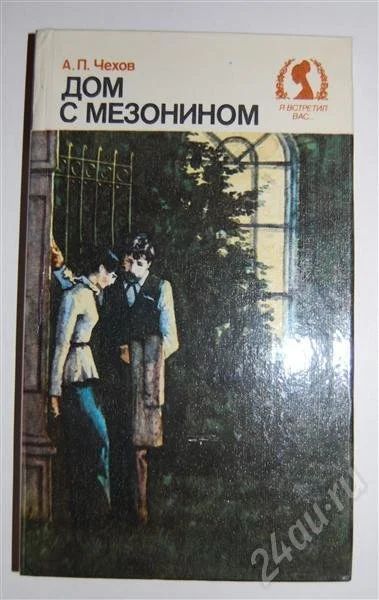 Лот: 494310. Фото: 1. Дом с мезонином Чехов А.П. Художественная