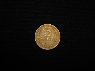 Лот: 8932025. Фото: 1. 3 копейки 1938. Россия и СССР 1917-1991 года