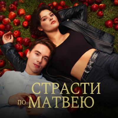 Лот: 24290636. Фото: 1. Страсти по Матвею. Видеозаписи, фильмы