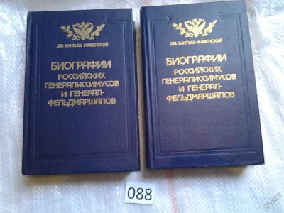 Лот: 5901623. Фото: 1. Биографии российских генералиссимусов... Мемуары, биографии