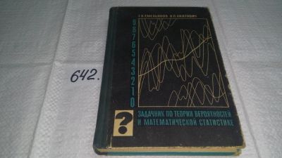 Лот: 11008235. Фото: 1. оз....Задачник по теории вероятностей... Физико-математические науки