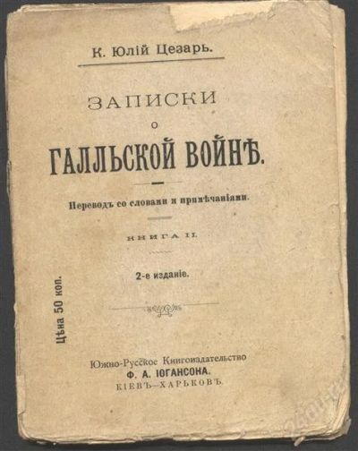 Лот: 991183. Фото: 1. Кай Юлий Цезарь * записки о галльской... Книги