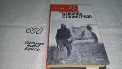 Лот: 10947702. Фото: 1. В окопах Сталинграда, Виктор Некрасов... Художественная