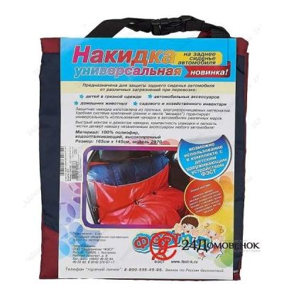 Лот: 12756643. Фото: 1. ФЭСТ Накидка на заднее сиденье... Другое (оснащение, оборудование, аксессуары)