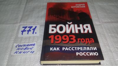 Лот: 12333536. Фото: 1. оз...Бойня 1993 года. Как расстреляли... История