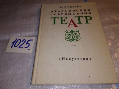 Лот: 15505435. Фото: 1. Бушуева С., Итальянский современный... Другое (искусство, культура)