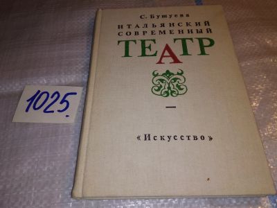 Лот: 15505435. Фото: 1. Бушуева С., Итальянский современный... Другое (искусство, культура)