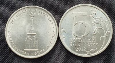 Лот: 16412883. Фото: 1. 5 рублей 2012 - Сражение при Березине. Россия после 1991 года