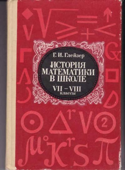 Лот: 14017167. Фото: 1. История математики в школе VII-VIII... Другое (учебники и методическая литература)