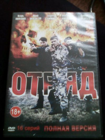 Лот: 12726767. Фото: 1. DVD "Отряд" 16 серий. Видеозаписи, фильмы