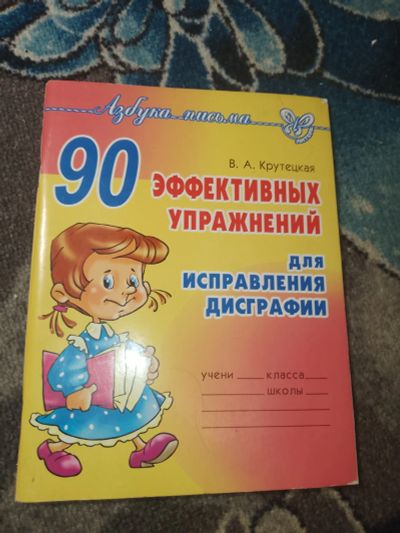Лот: 24965498. Фото: 1. Крутецкая 90 эффективных упражнений... Для школы