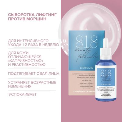 Лот: 23985319. Фото: 1. 8.1.8 бьюти формула сыворотка-лифтинг... Уход за лицом 