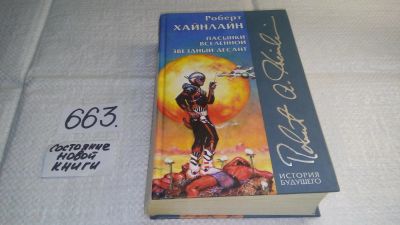 Лот: 10986406. Фото: 1. Пасынки Вселенной. Звездный десант... Художественная
