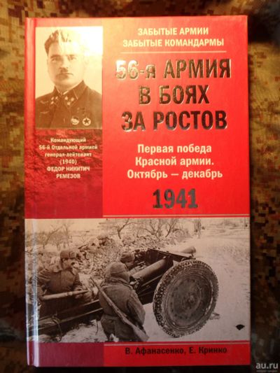 Лот: 15931330. Фото: 1. Книга Афанасенко, Кринко: 56-я... История