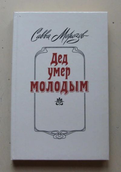 Лот: 7963881. Фото: 1. Дед умер молодым. Савва Морозов. Мемуары, биографии