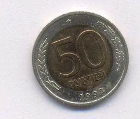 Лот: 11096141. Фото: 1. Монета. 50 руб. 1992 г. Россия после 1991 года