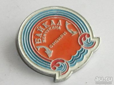 Лот: 7800234. Фото: 1. Значок Байкал- жемчужина Сибири... Сувенирные