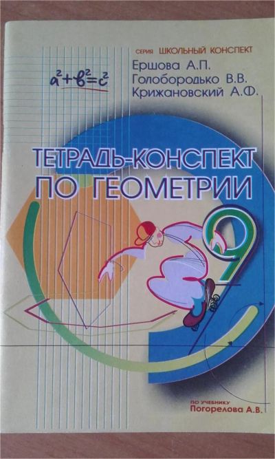 Лот: 7827206. Фото: 1. Тетрадь-Конспект по геометрии... Для школы