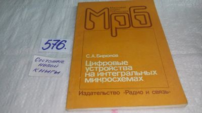 Лот: 10739980. Фото: 1. Цифровые устройства на интегральных... Электротехника, радиотехника