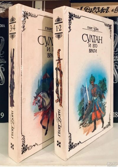Лот: 15601315. Фото: 1. 📗 Георг Борн. Султан и его враги... Художественная