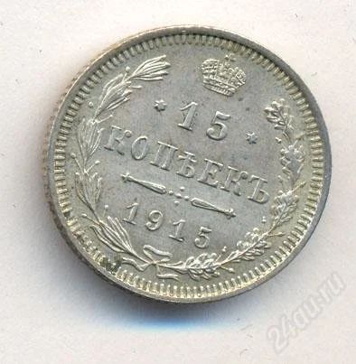 Лот: 2250101. Фото: 1. 15 копеек 1915 г. Российская Империя... Россия до 1917 года