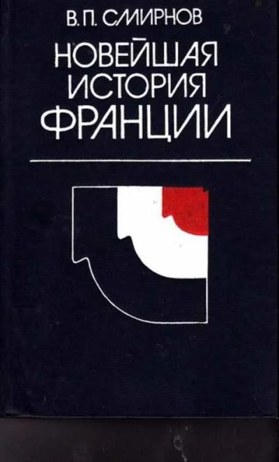 Лот: 12256307. Фото: 1. Новейшая история Франции. 1918-1975. Другое (наука и техника)