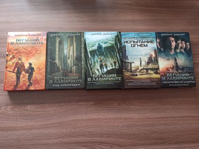 Лот: 17988916. Фото: 1. Серия книг Джеймс Дэшнер "Бегущий... Художественная
