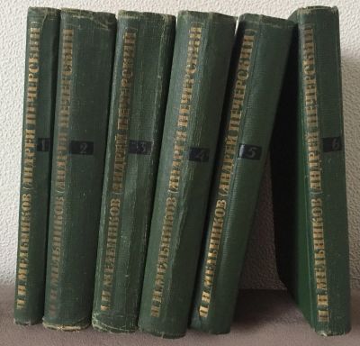 Лот: 21689565. Фото: 1. Книга - П.И.Мельников (Андрей... Художественная