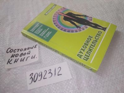 Лот: 23513789. Фото: 1. (3092312)Духовное целительство... Религия, оккультизм, эзотерика